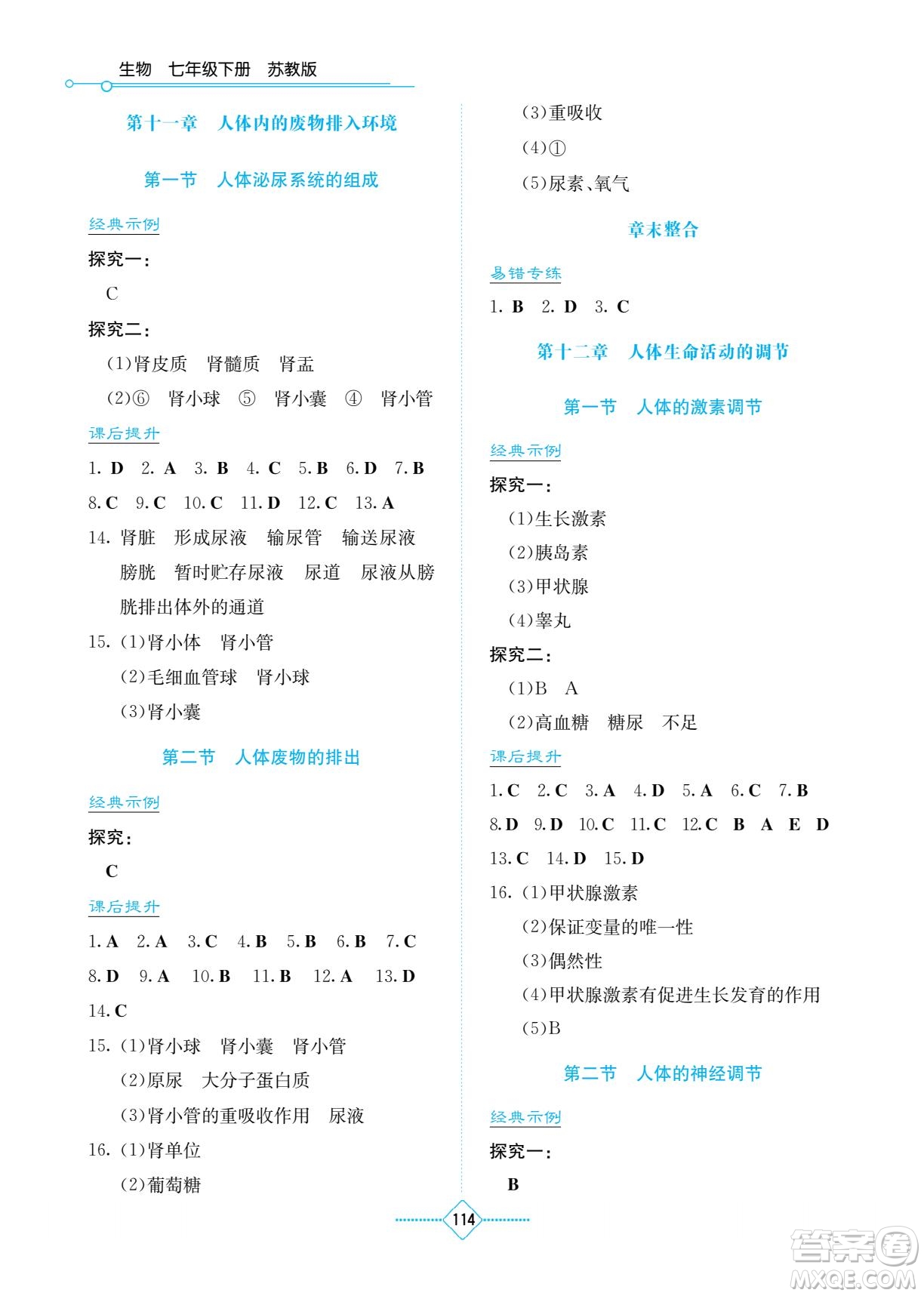 湖南教育出版社2023學法大視野七年級下冊生物蘇科版參考答案