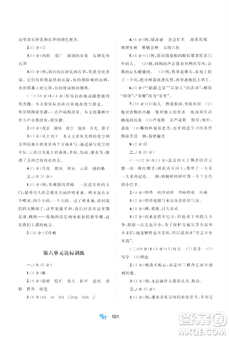 廣西師范大學(xué)出版社2023新課程學(xué)習(xí)與測(cè)評(píng)單元雙測(cè)四年級(jí)語(yǔ)文下冊(cè)人教版A版參考答案