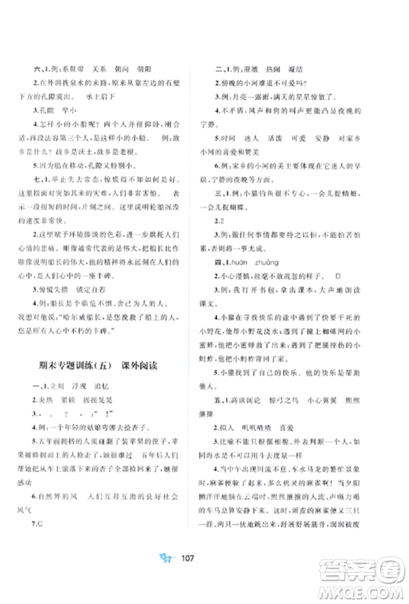 廣西師范大學(xué)出版社2023新課程學(xué)習(xí)與測(cè)評(píng)單元雙測(cè)四年級(jí)語(yǔ)文下冊(cè)人教版A版參考答案