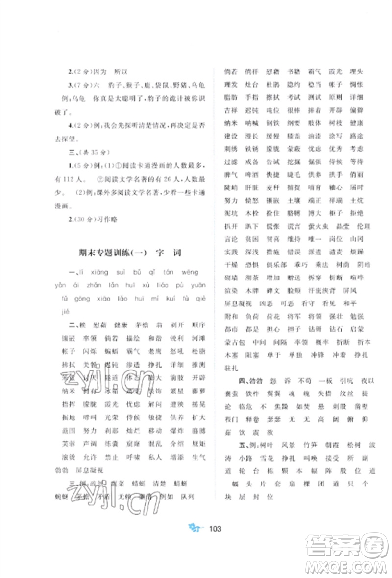 廣西師范大學(xué)出版社2023新課程學(xué)習(xí)與測(cè)評(píng)單元雙測(cè)四年級(jí)語(yǔ)文下冊(cè)人教版A版參考答案