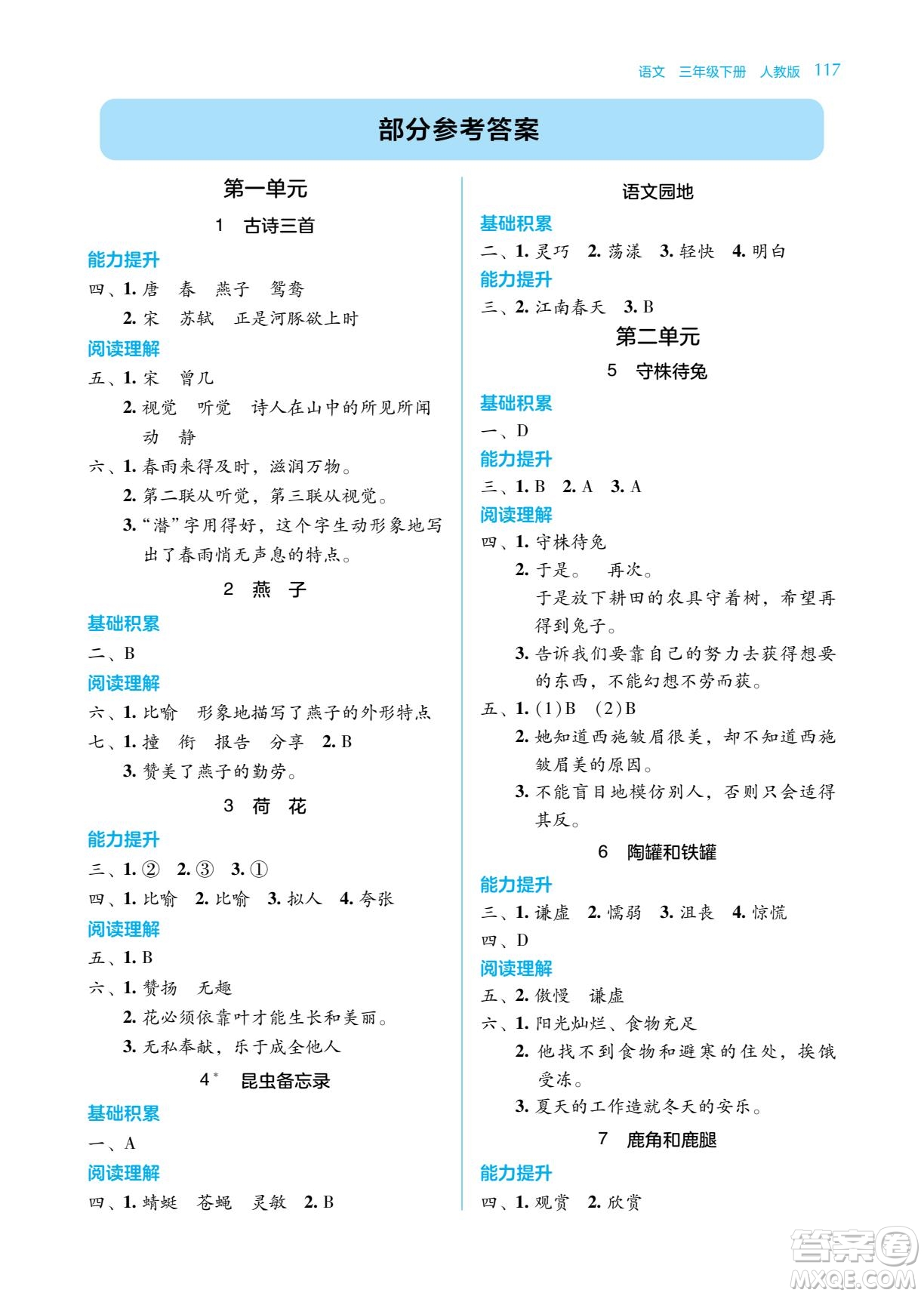 湖南教育出版社2023學法大視野三年級下冊語文人教版參考答案