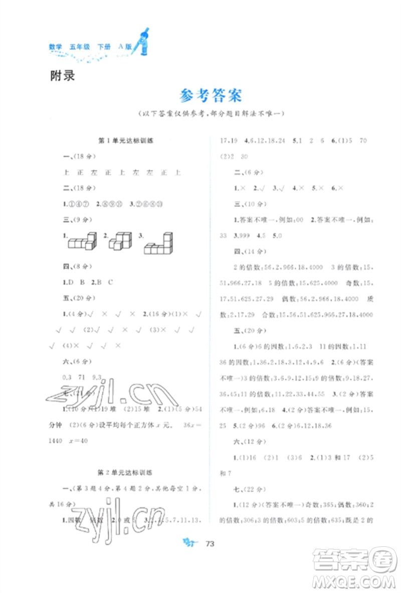 廣西師范大學出版社2023新課程學習與測評單元雙測五年級數(shù)學下冊人教版A版參考答案