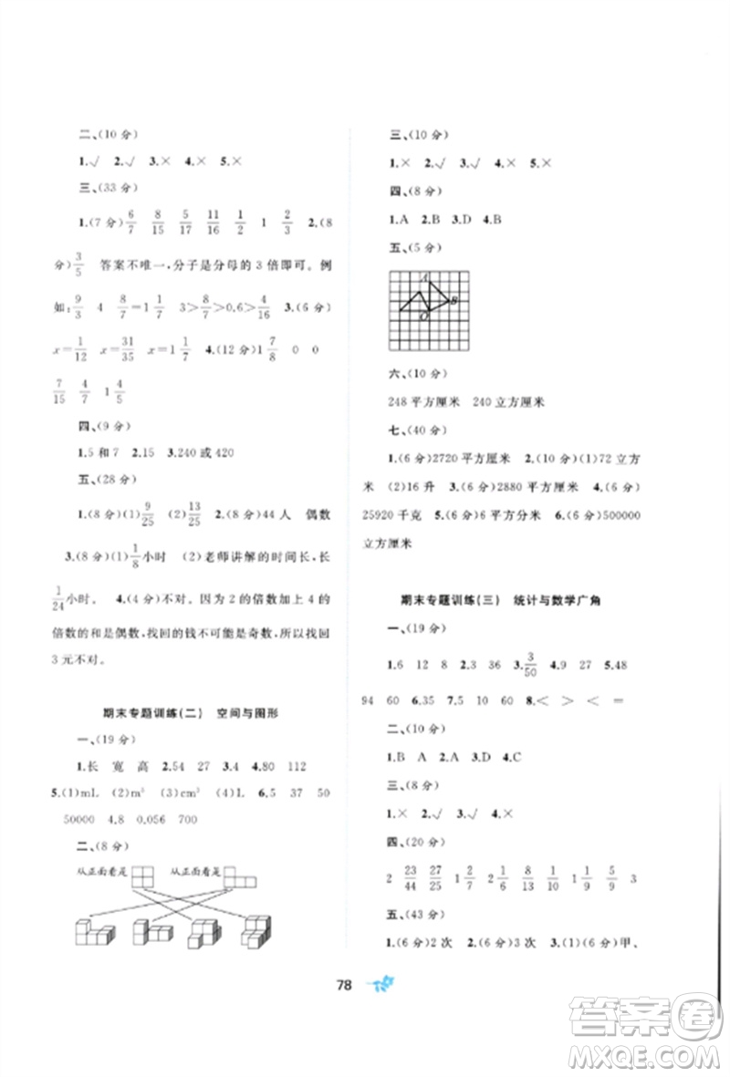 廣西師范大學出版社2023新課程學習與測評單元雙測五年級數(shù)學下冊人教版A版參考答案