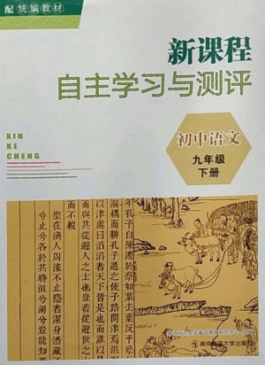 南京師范大學(xué)出版社2023新課程自主學(xué)習(xí)與測(cè)評(píng)九年級(jí)語(yǔ)文下冊(cè)人教版參考答案