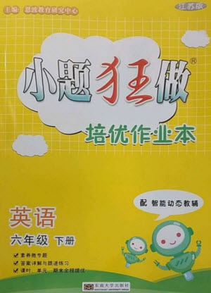 東南大學(xué)出版社2023小題狂做培優(yōu)作業(yè)本六年級(jí)英語下冊(cè)譯林版參考答案