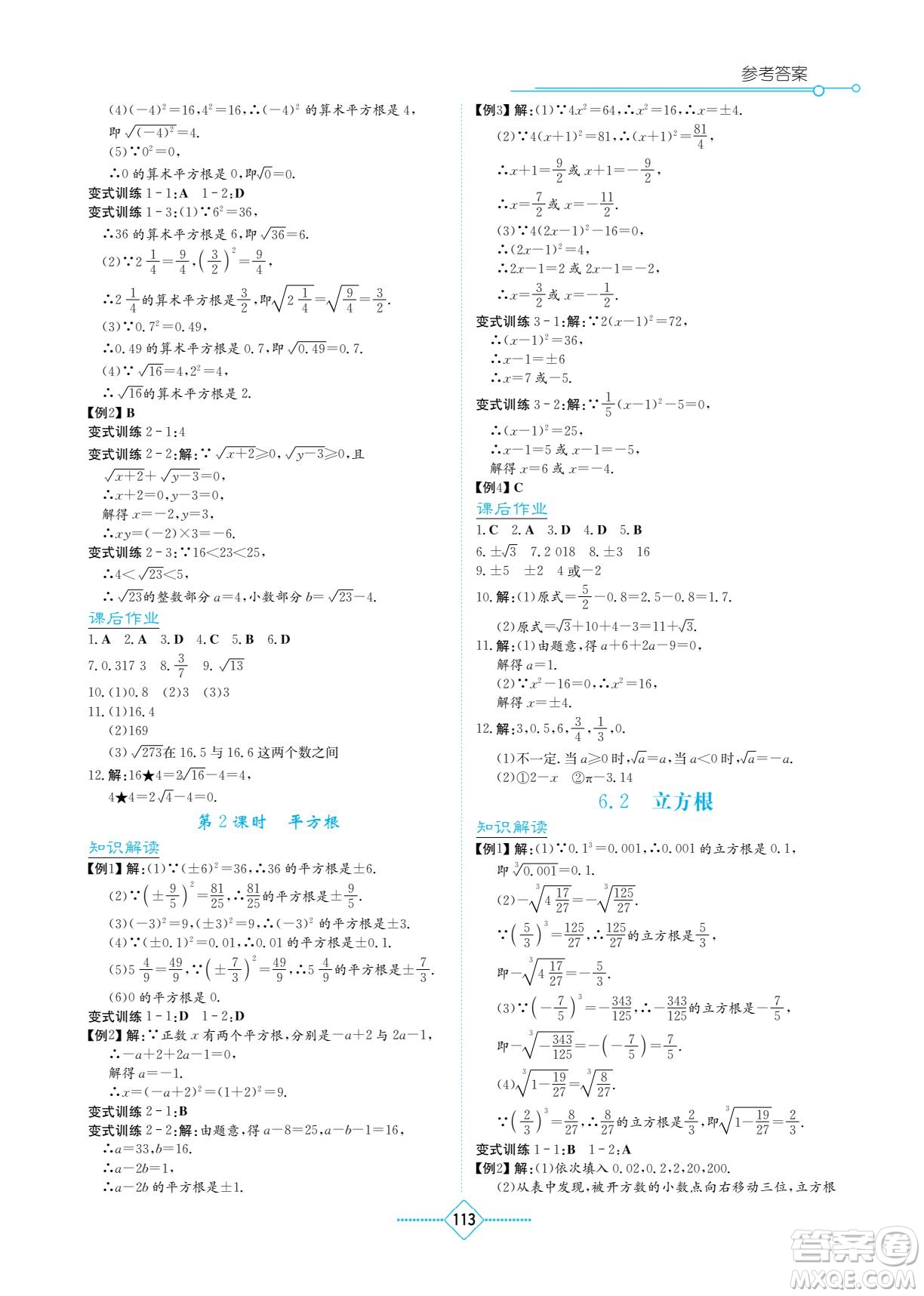 湖南教育出版社2023學(xué)法大視野七年級(jí)下冊(cè)數(shù)學(xué)人教版參考答案