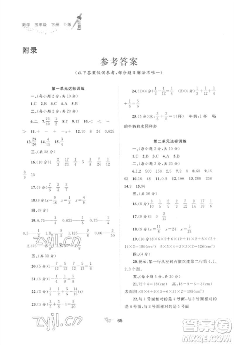 廣西師范大學(xué)出版社2023新課程學(xué)習(xí)與測(cè)評(píng)單元雙測(cè)五年級(jí)數(shù)學(xué)下冊(cè)北師大版D版參考答案