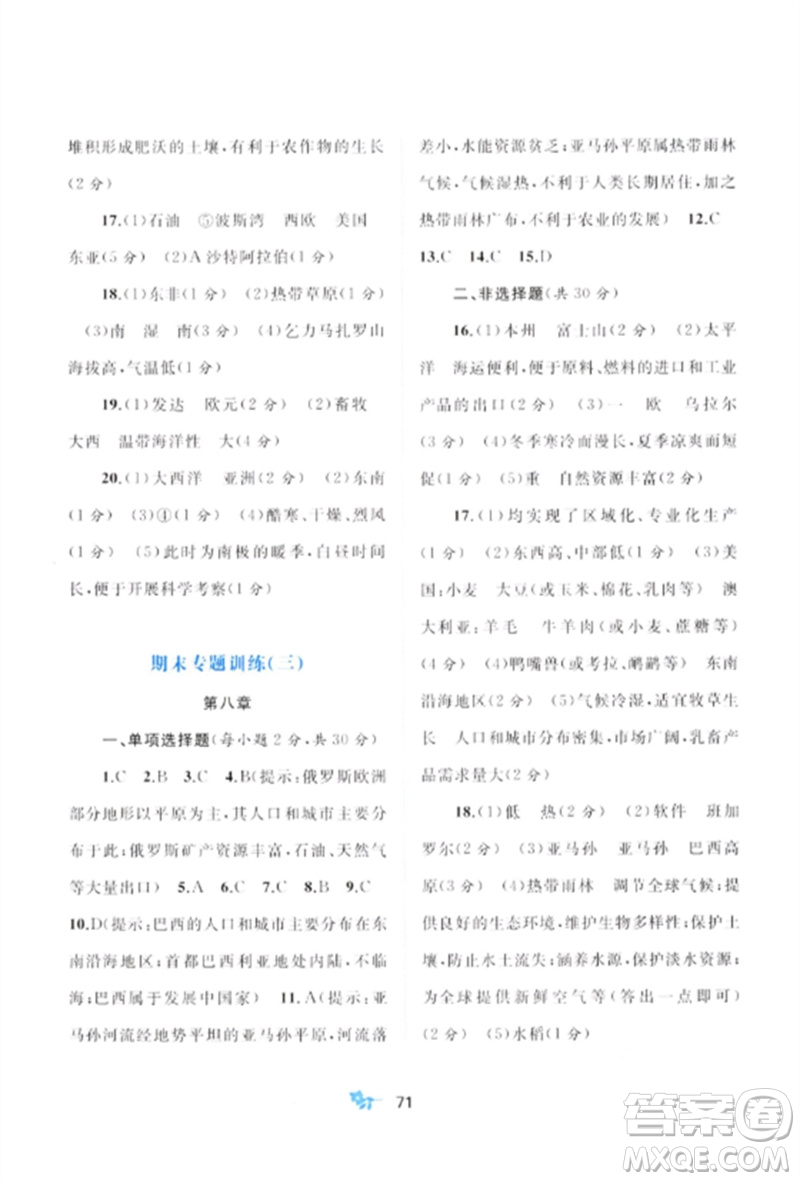 廣西師范大學(xué)出版社2023新課程學(xué)習(xí)與測評單元雙測七年級地理下冊商務(wù)星球版C版參考答案