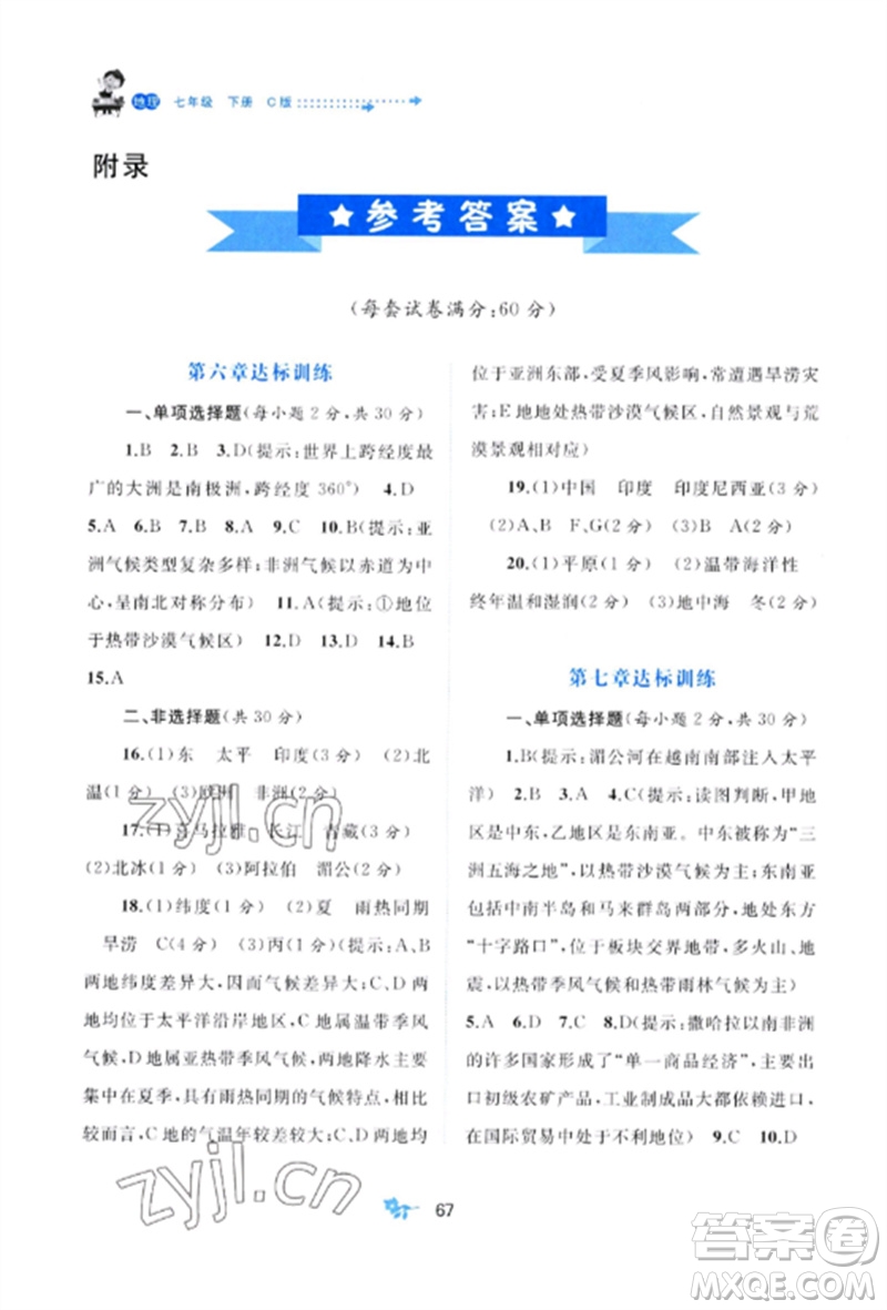 廣西師范大學(xué)出版社2023新課程學(xué)習(xí)與測評單元雙測七年級地理下冊商務(wù)星球版C版參考答案