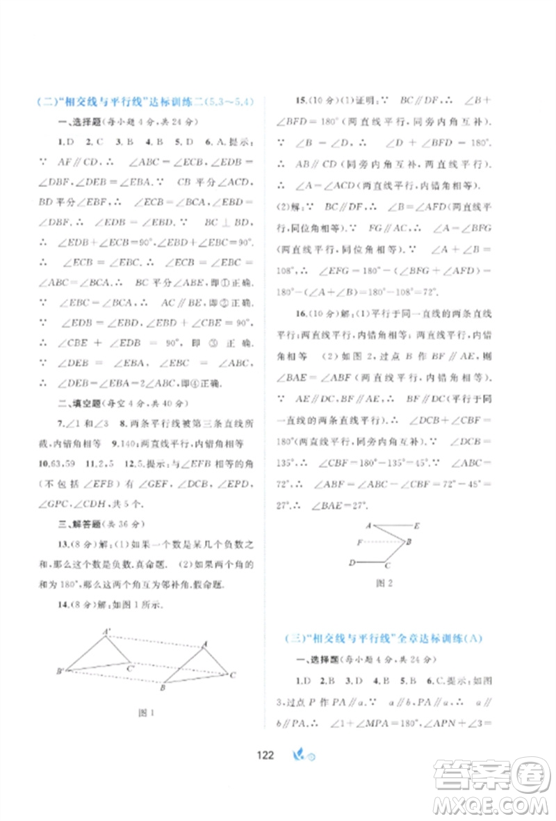 廣西師范大學出版社2023新課程學習與測評單元雙測七年級數(shù)學下冊人教版A版參考答案