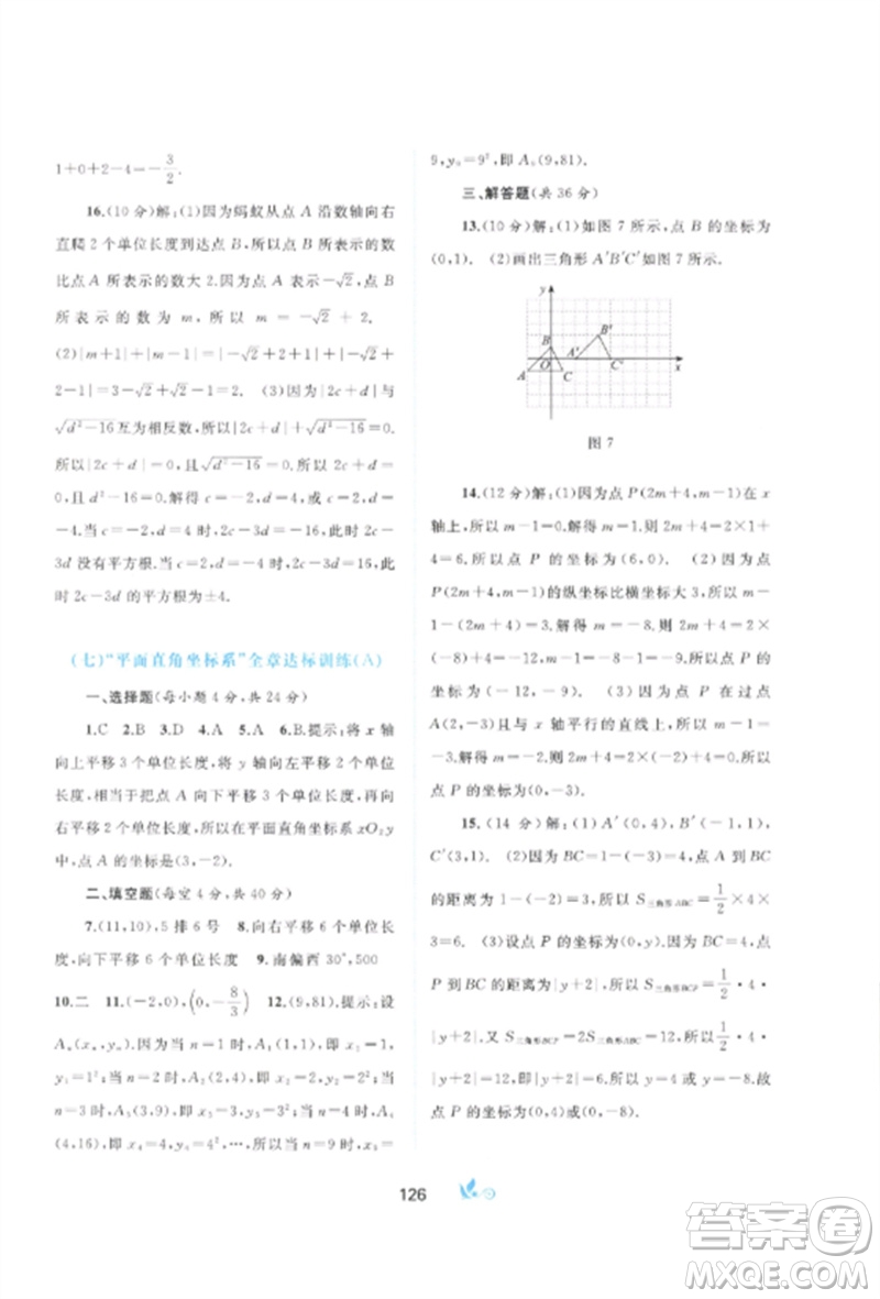 廣西師范大學出版社2023新課程學習與測評單元雙測七年級數(shù)學下冊人教版A版參考答案