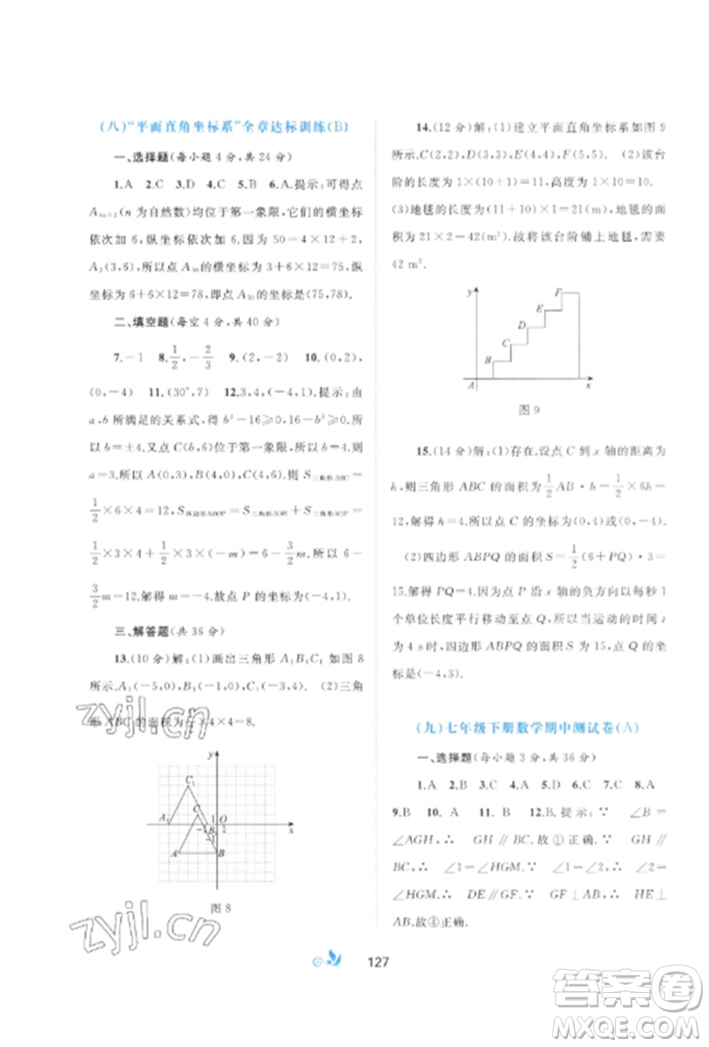 廣西師范大學出版社2023新課程學習與測評單元雙測七年級數(shù)學下冊人教版A版參考答案