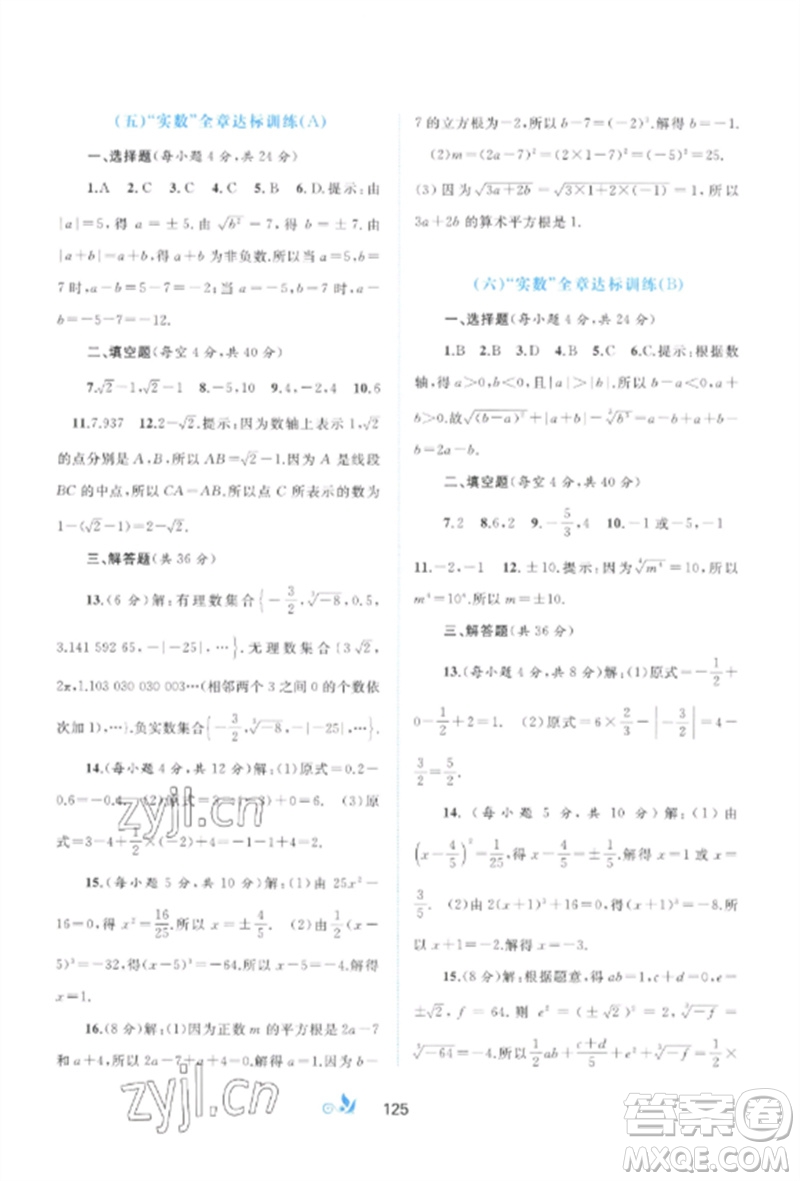 廣西師范大學出版社2023新課程學習與測評單元雙測七年級數(shù)學下冊人教版A版參考答案