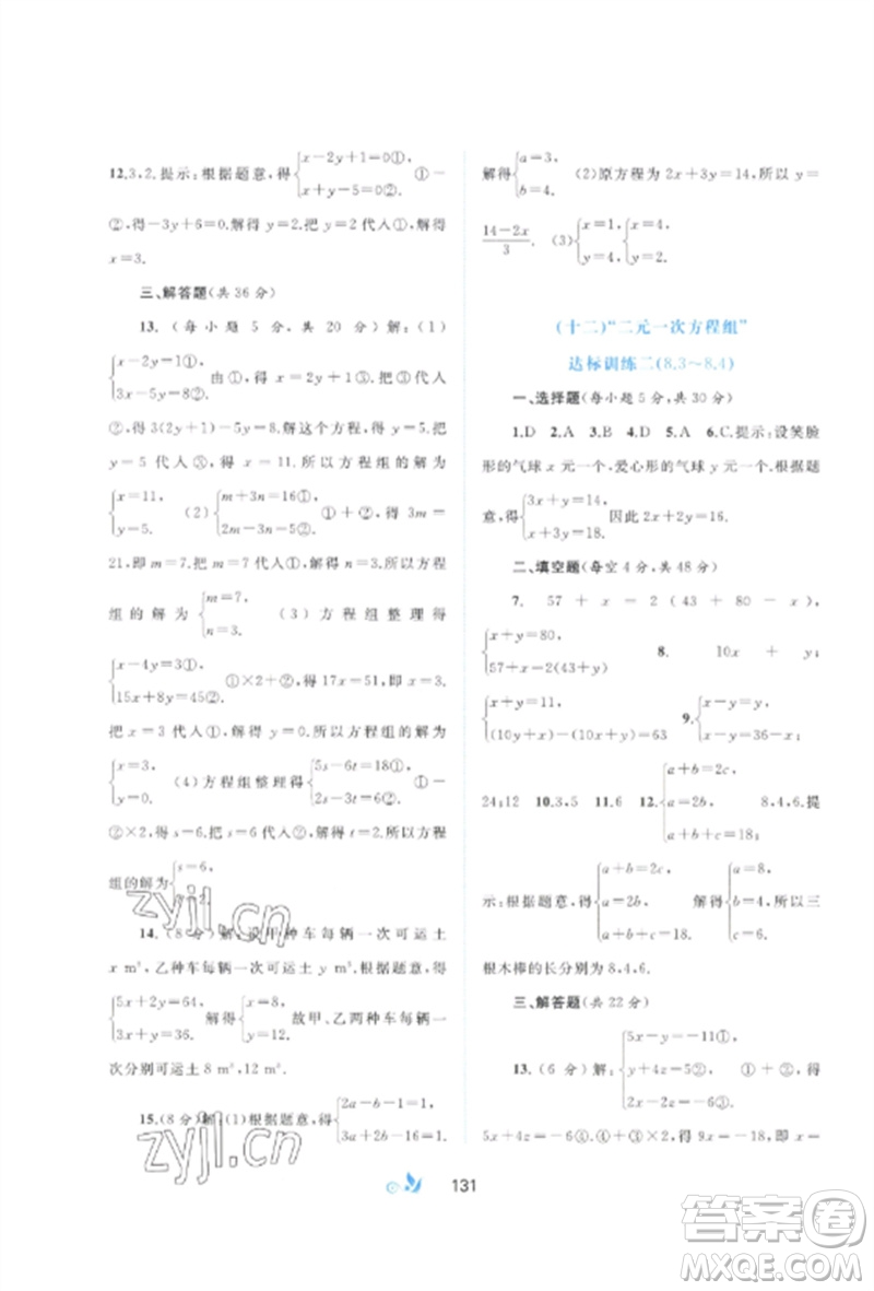 廣西師范大學出版社2023新課程學習與測評單元雙測七年級數(shù)學下冊人教版A版參考答案