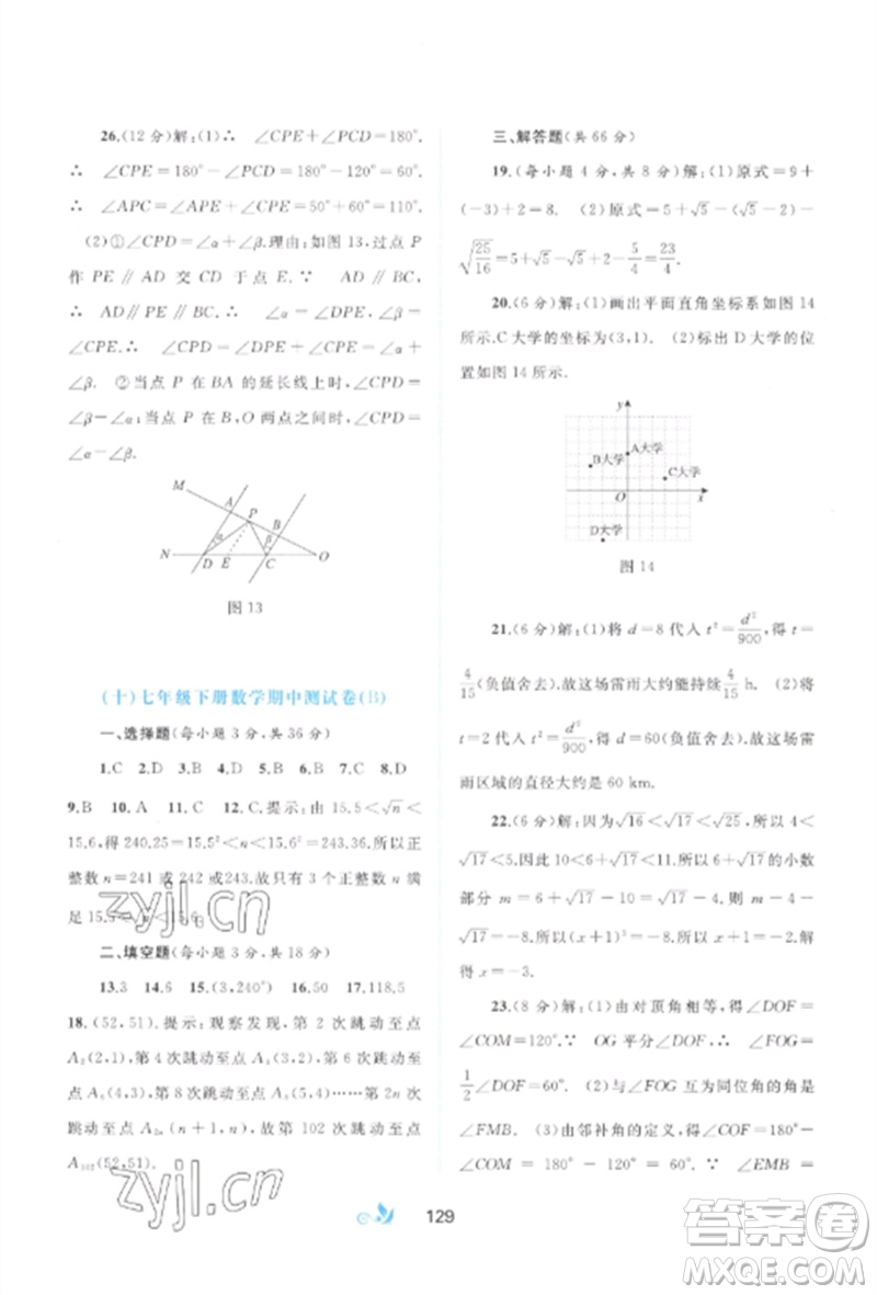 廣西師范大學出版社2023新課程學習與測評單元雙測七年級數(shù)學下冊人教版A版參考答案