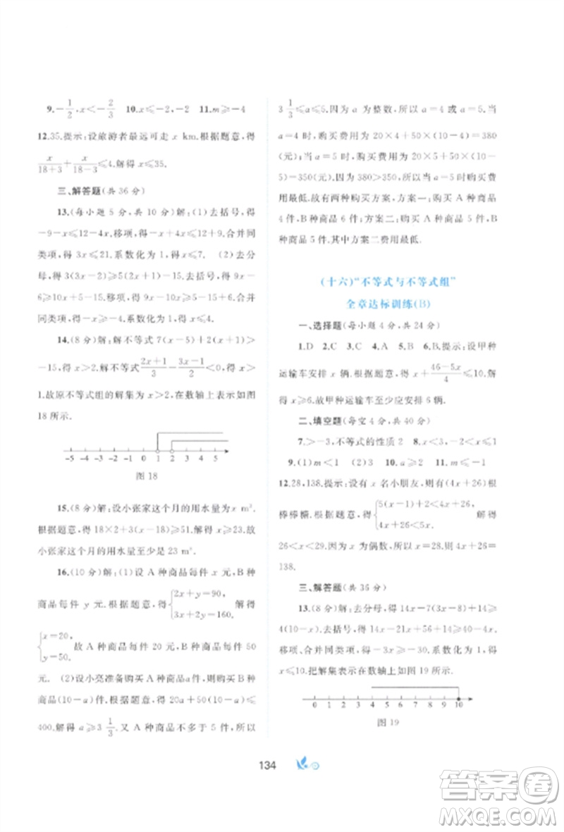 廣西師范大學出版社2023新課程學習與測評單元雙測七年級數(shù)學下冊人教版A版參考答案