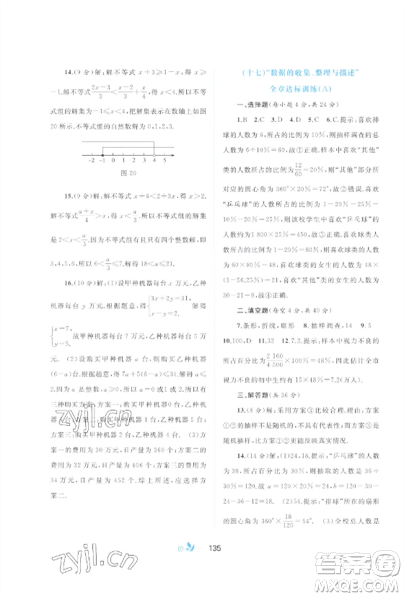 廣西師范大學出版社2023新課程學習與測評單元雙測七年級數(shù)學下冊人教版A版參考答案