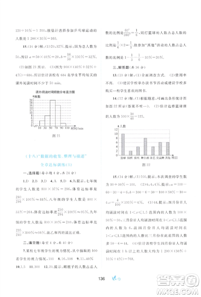 廣西師范大學出版社2023新課程學習與測評單元雙測七年級數(shù)學下冊人教版A版參考答案