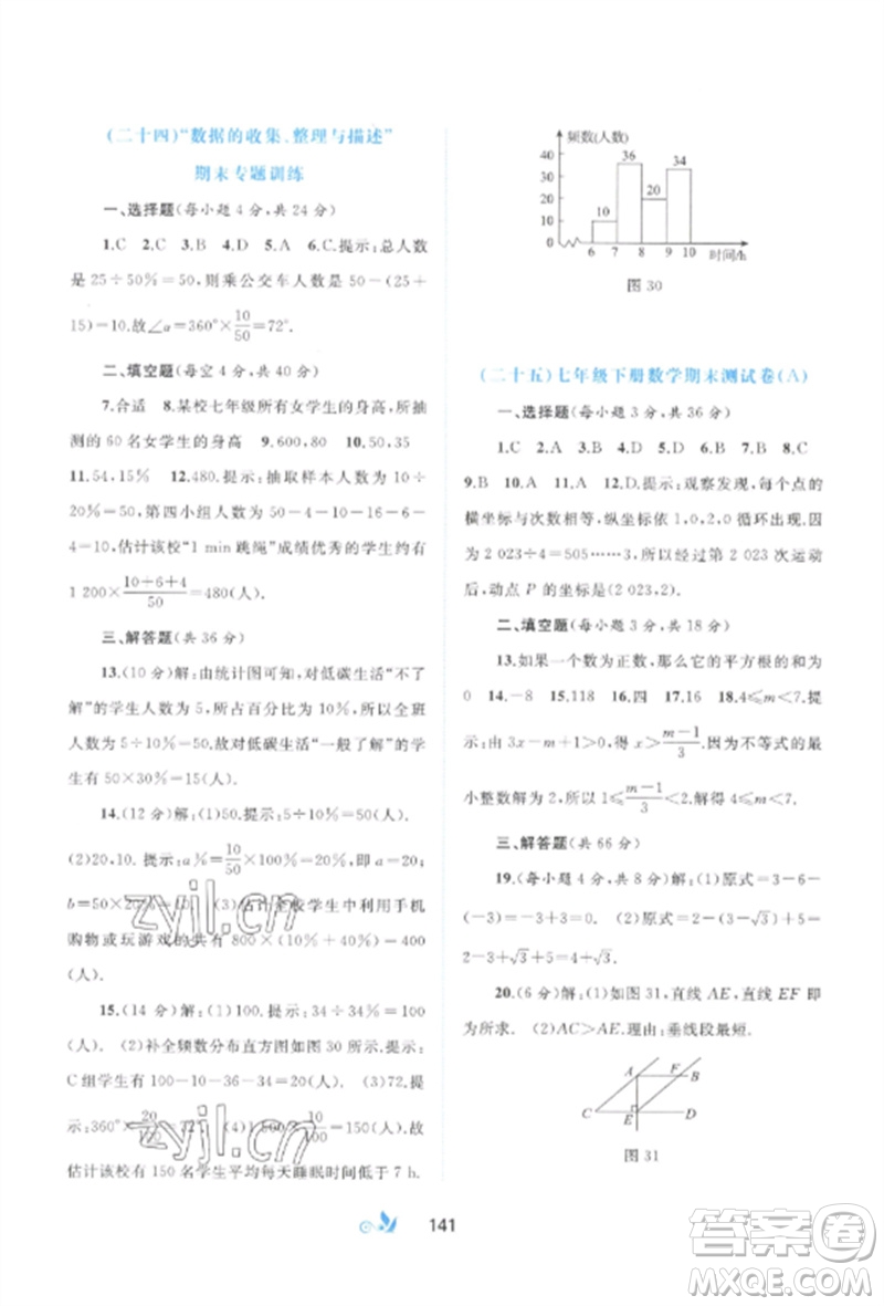 廣西師范大學出版社2023新課程學習與測評單元雙測七年級數(shù)學下冊人教版A版參考答案