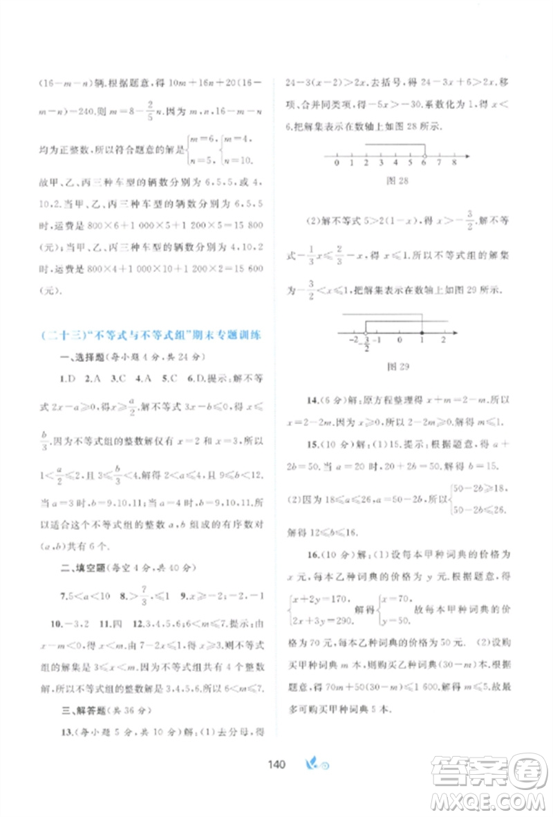 廣西師范大學出版社2023新課程學習與測評單元雙測七年級數(shù)學下冊人教版A版參考答案