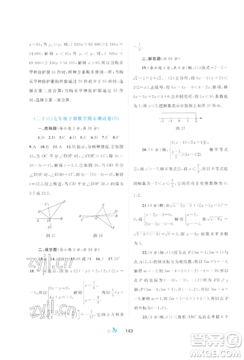 廣西師范大學出版社2023新課程學習與測評單元雙測七年級數(shù)學下冊人教版A版參考答案