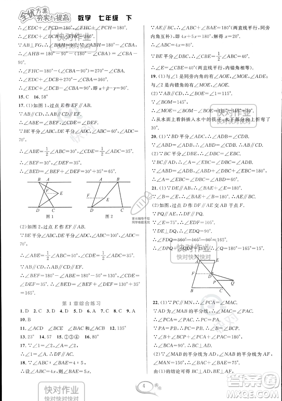 華東師范大學(xué)出版社2023全優(yōu)方案夯實(shí)與提高七年級(jí)下冊數(shù)學(xué)浙教版參考答案