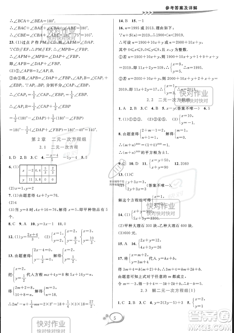 華東師范大學(xué)出版社2023全優(yōu)方案夯實(shí)與提高七年級(jí)下冊數(shù)學(xué)浙教版參考答案