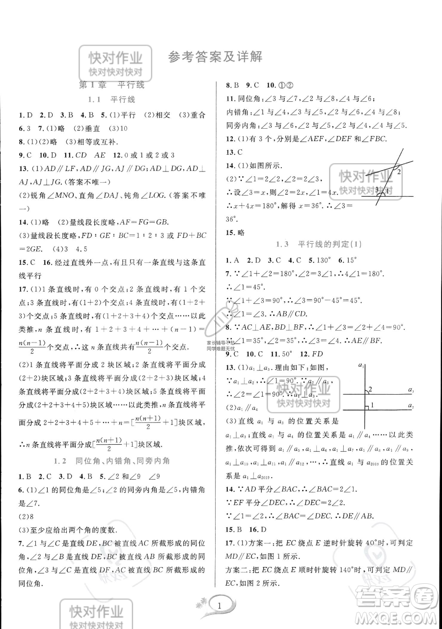 華東師范大學(xué)出版社2023全優(yōu)方案夯實(shí)與提高七年級(jí)下冊數(shù)學(xué)浙教版參考答案