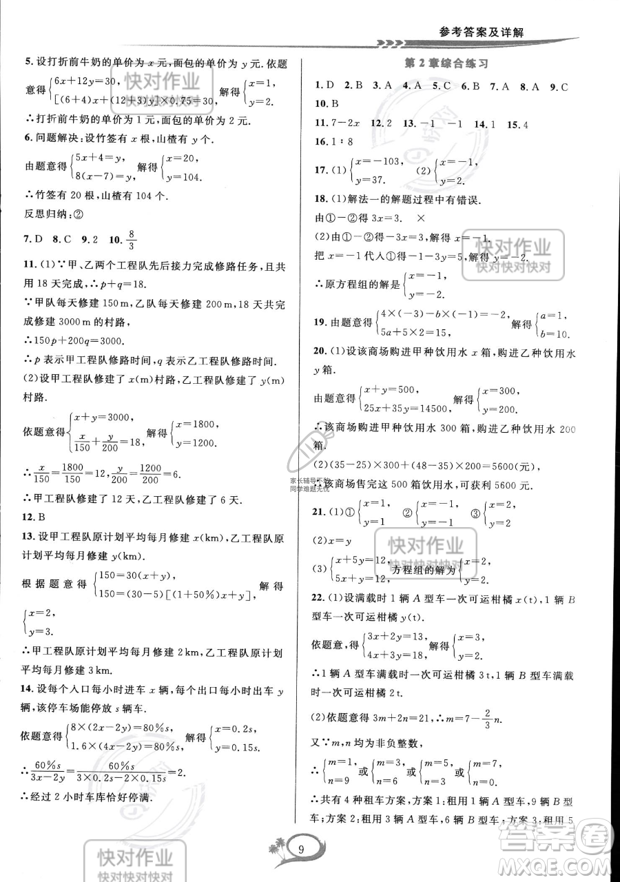 華東師范大學(xué)出版社2023全優(yōu)方案夯實(shí)與提高七年級(jí)下冊數(shù)學(xué)浙教版參考答案