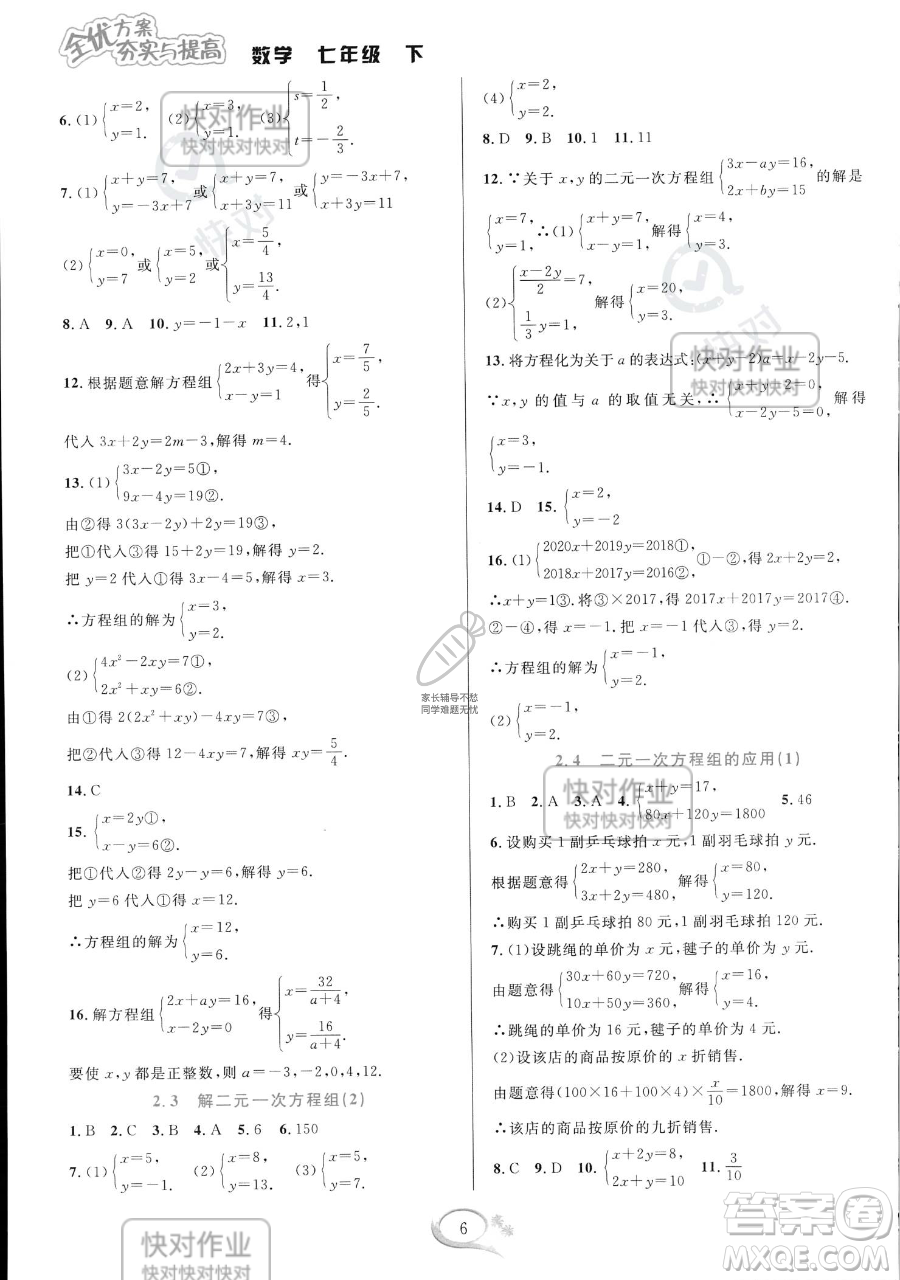 華東師范大學(xué)出版社2023全優(yōu)方案夯實(shí)與提高七年級(jí)下冊數(shù)學(xué)浙教版參考答案