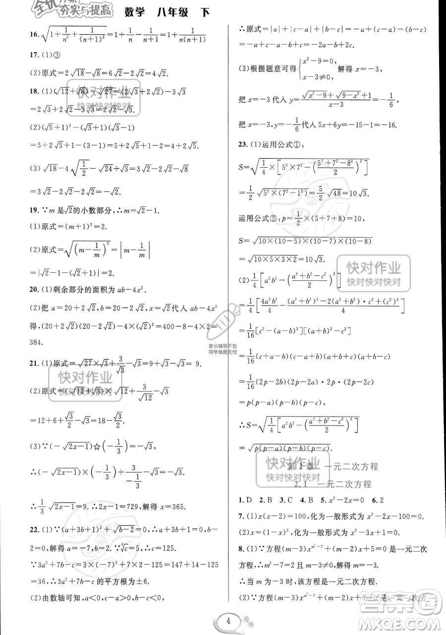 華東師范大學(xué)出版社2023全優(yōu)方案夯實與提高八年級下冊數(shù)學(xué)浙教版參考答案