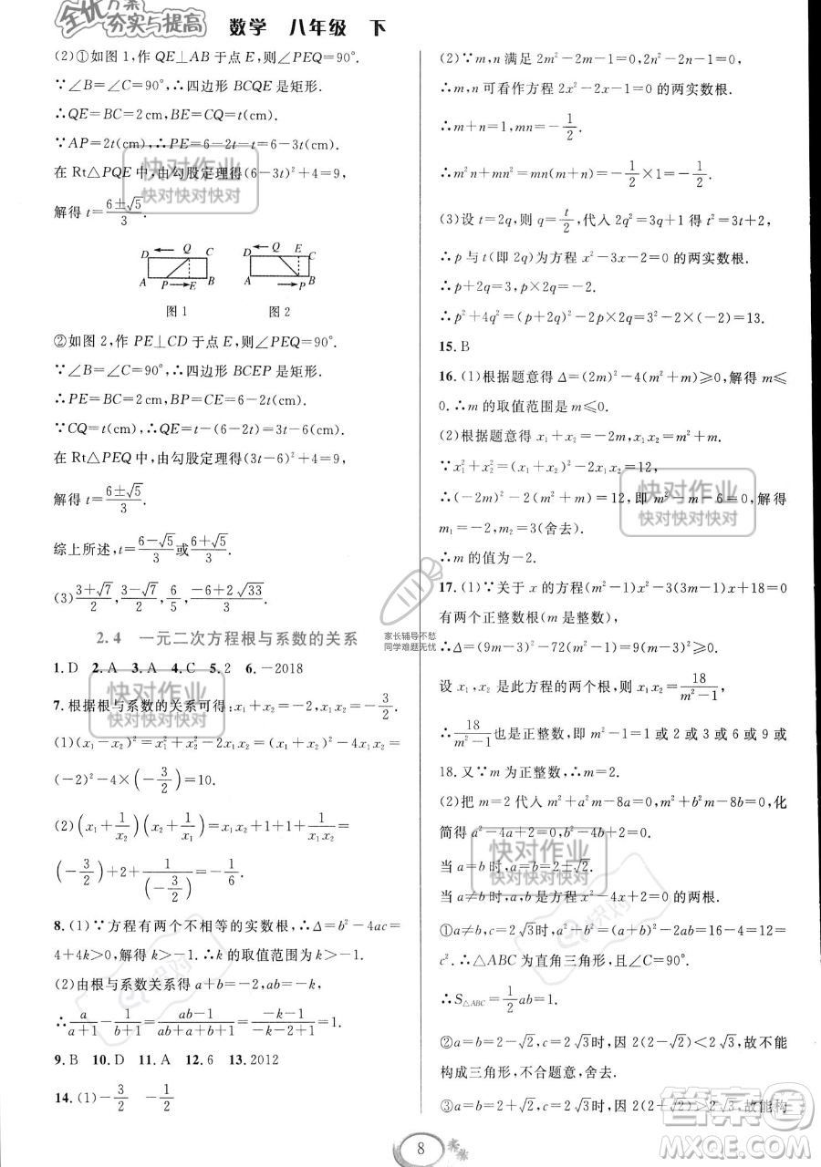 華東師范大學(xué)出版社2023全優(yōu)方案夯實與提高八年級下冊數(shù)學(xué)浙教版參考答案