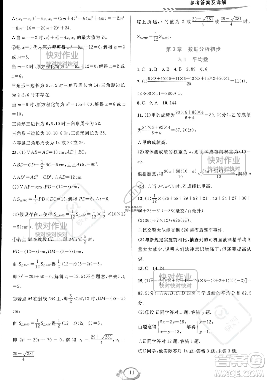 華東師范大學(xué)出版社2023全優(yōu)方案夯實與提高八年級下冊數(shù)學(xué)浙教版參考答案