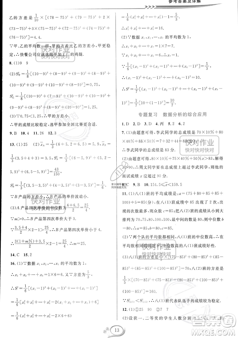 華東師范大學(xué)出版社2023全優(yōu)方案夯實與提高八年級下冊數(shù)學(xué)浙教版參考答案