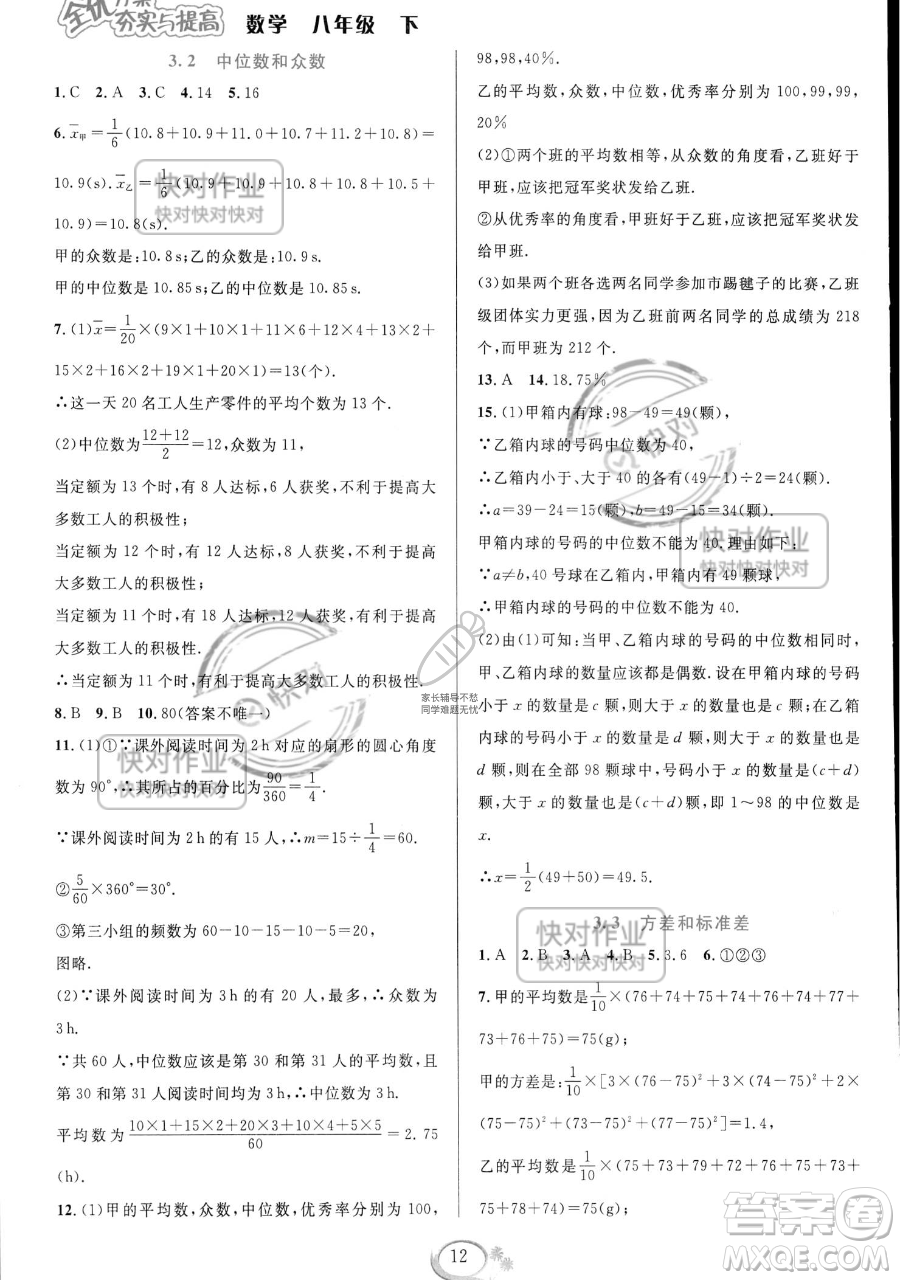 華東師范大學(xué)出版社2023全優(yōu)方案夯實與提高八年級下冊數(shù)學(xué)浙教版參考答案