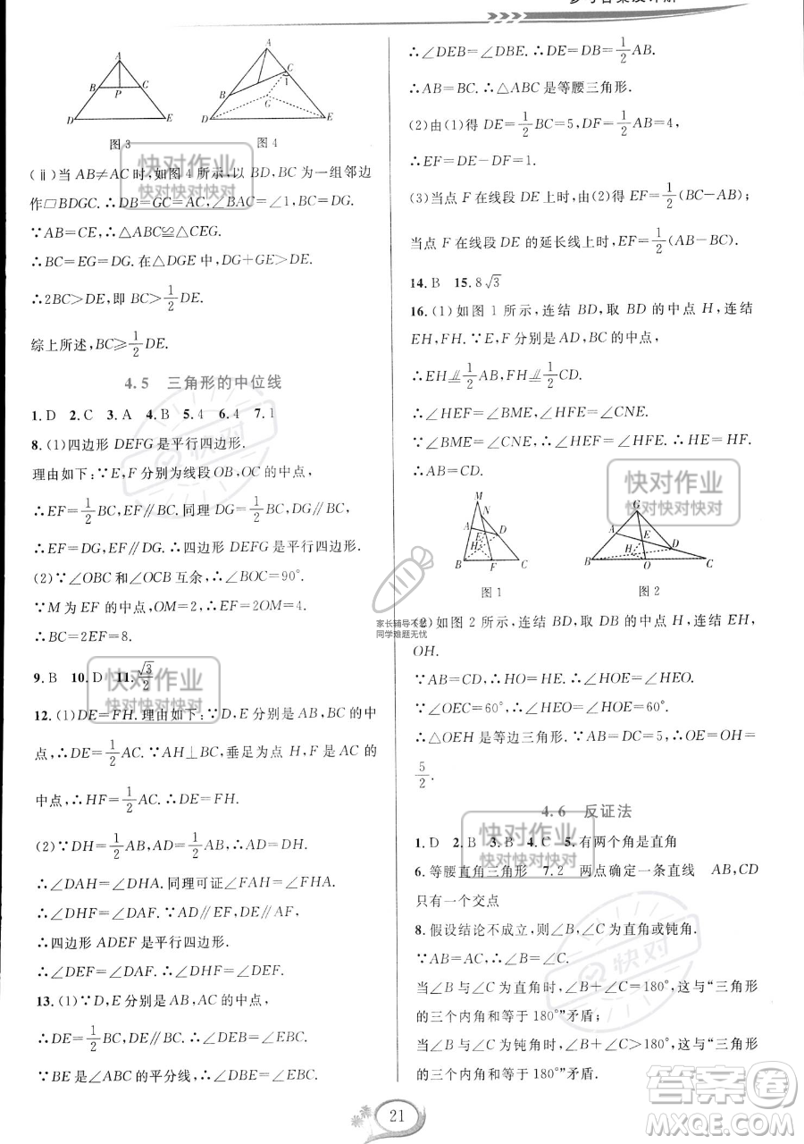 華東師范大學(xué)出版社2023全優(yōu)方案夯實與提高八年級下冊數(shù)學(xué)浙教版參考答案