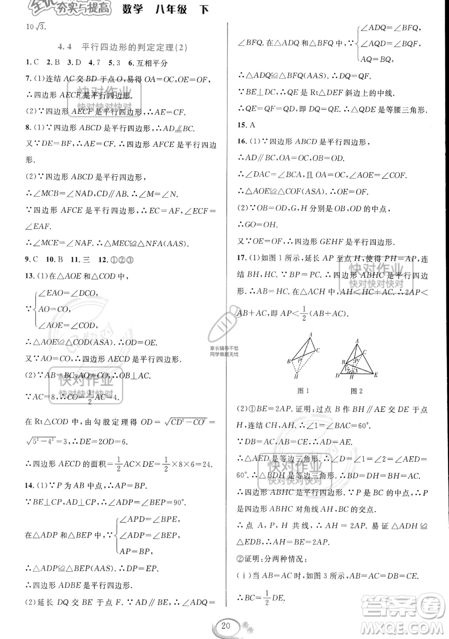 華東師范大學(xué)出版社2023全優(yōu)方案夯實與提高八年級下冊數(shù)學(xué)浙教版參考答案