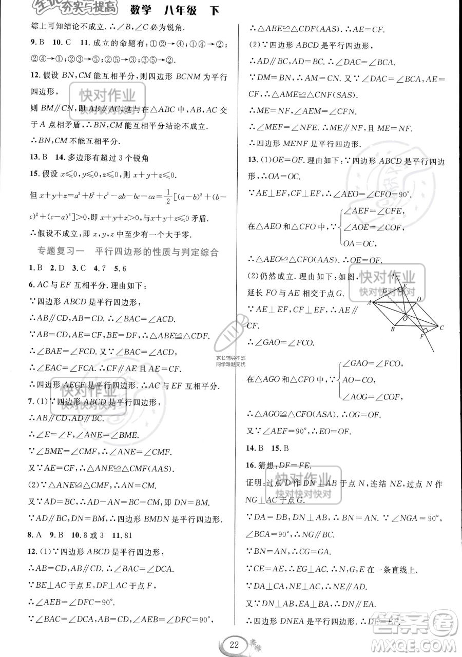 華東師范大學(xué)出版社2023全優(yōu)方案夯實與提高八年級下冊數(shù)學(xué)浙教版參考答案