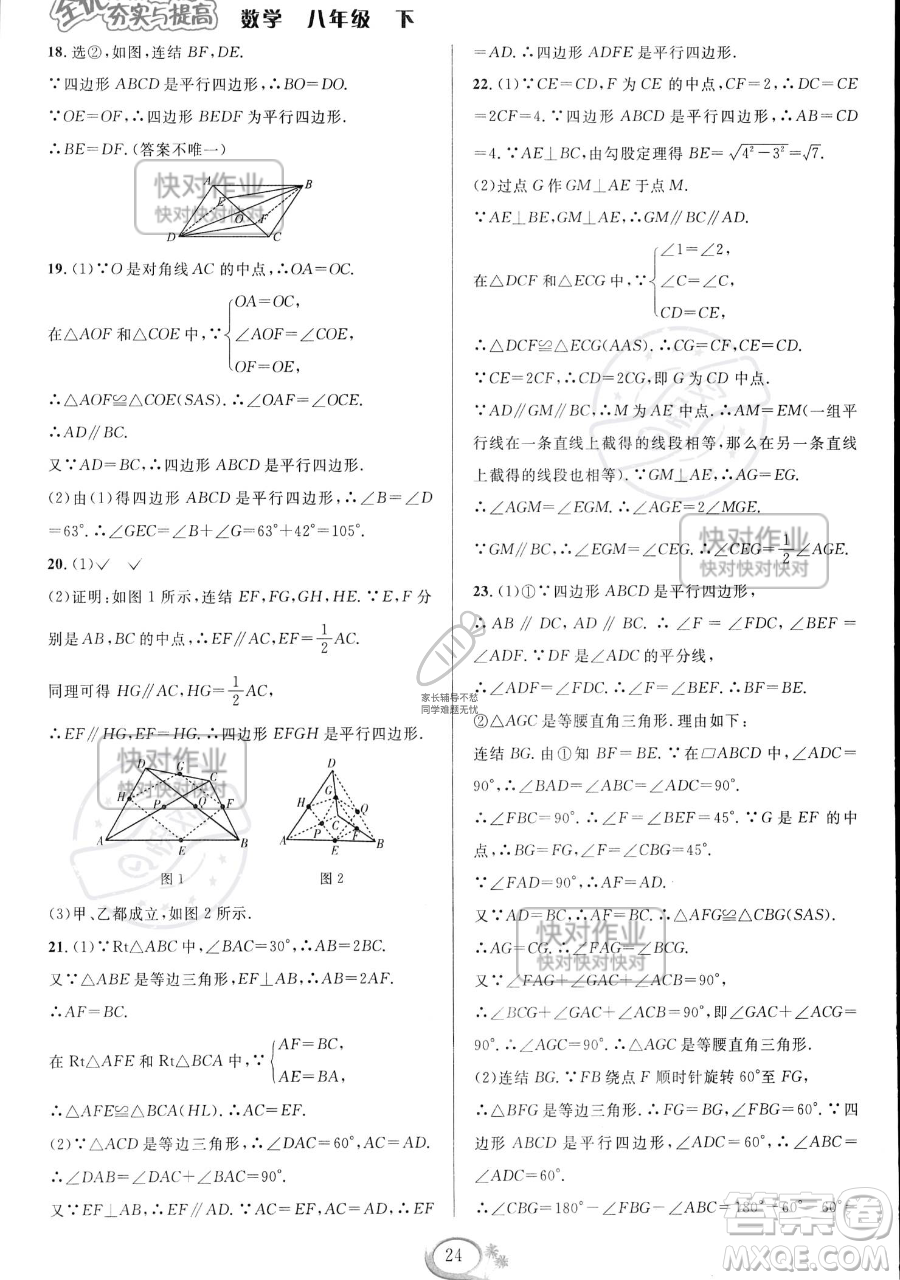 華東師范大學(xué)出版社2023全優(yōu)方案夯實與提高八年級下冊數(shù)學(xué)浙教版參考答案