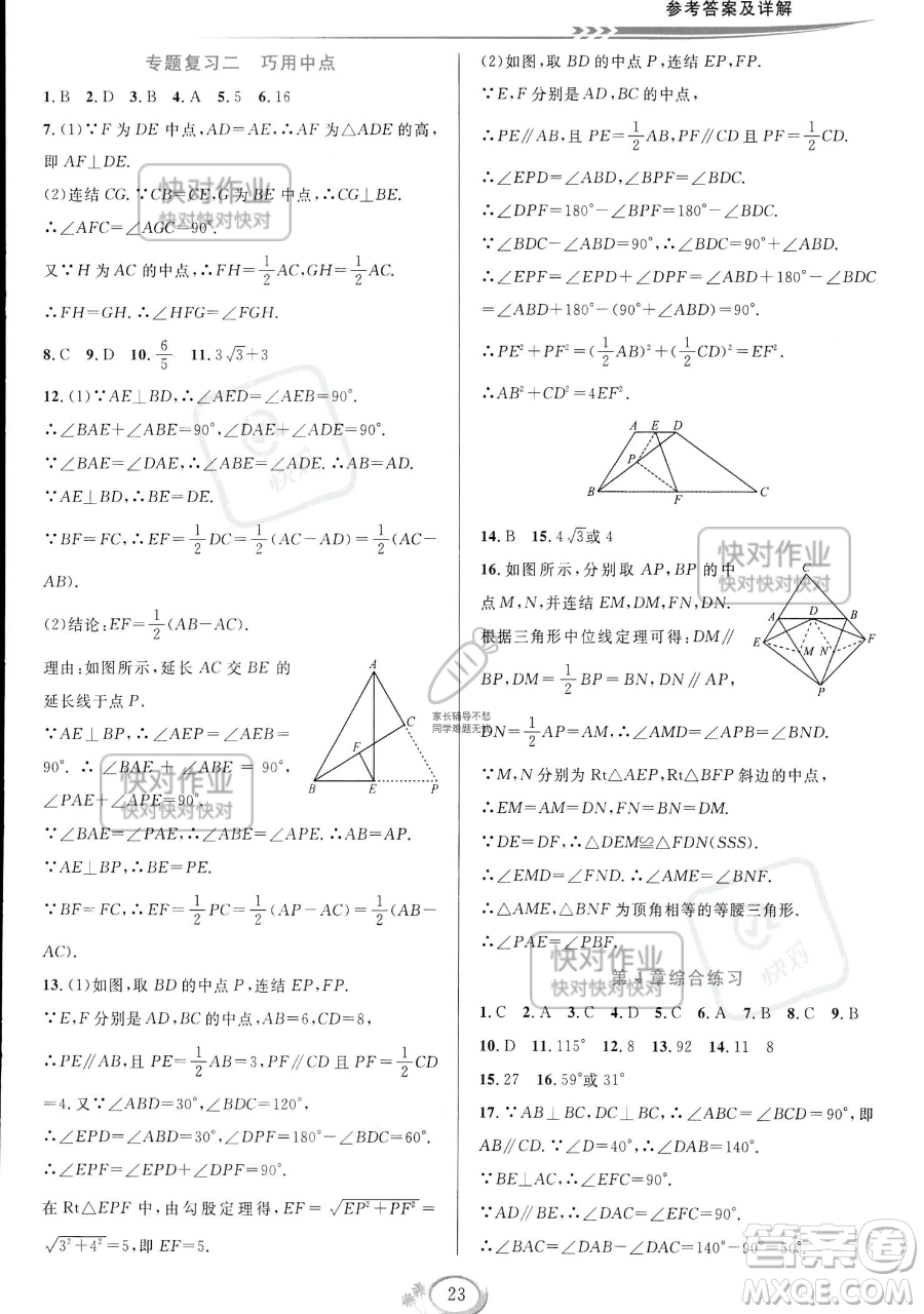 華東師范大學(xué)出版社2023全優(yōu)方案夯實與提高八年級下冊數(shù)學(xué)浙教版參考答案