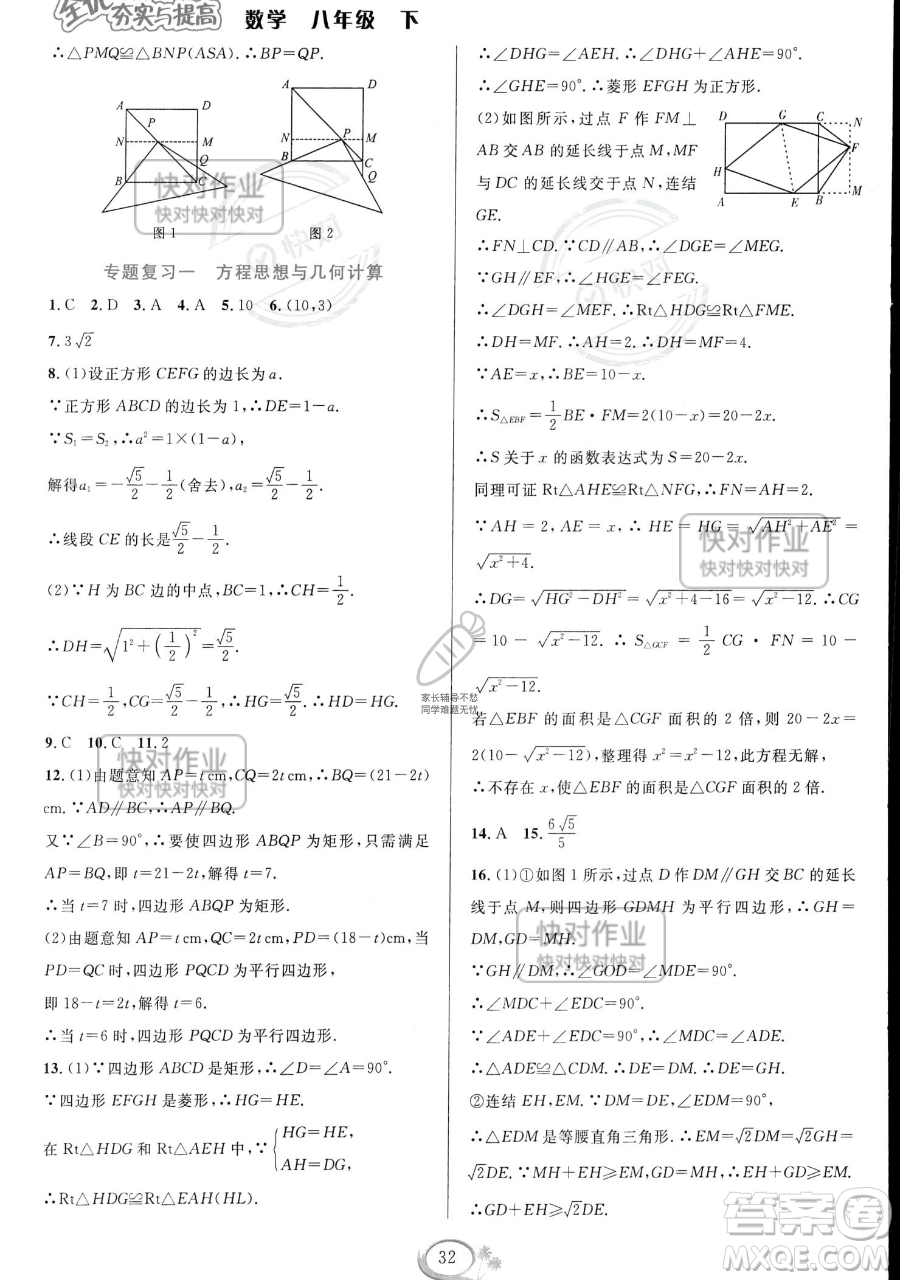 華東師范大學(xué)出版社2023全優(yōu)方案夯實與提高八年級下冊數(shù)學(xué)浙教版參考答案