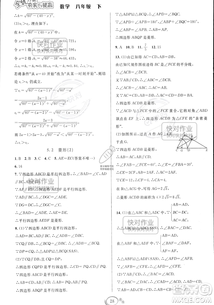 華東師范大學(xué)出版社2023全優(yōu)方案夯實與提高八年級下冊數(shù)學(xué)浙教版參考答案