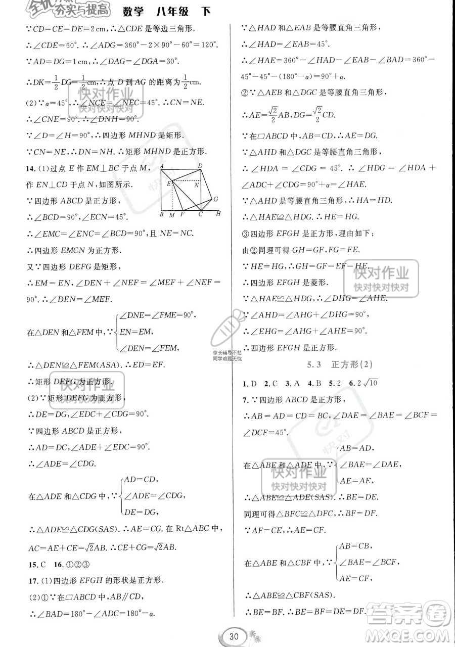 華東師范大學(xué)出版社2023全優(yōu)方案夯實與提高八年級下冊數(shù)學(xué)浙教版參考答案