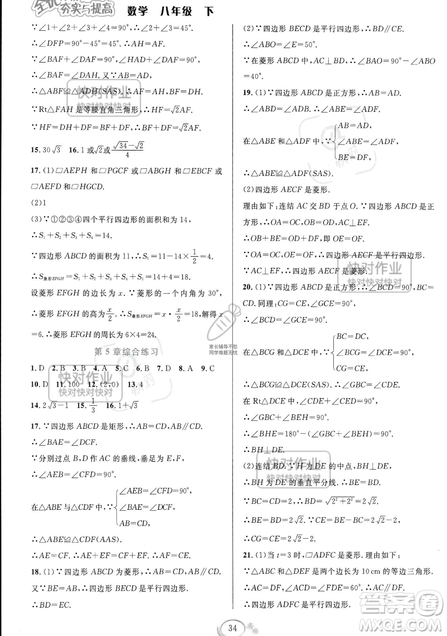 華東師范大學(xué)出版社2023全優(yōu)方案夯實與提高八年級下冊數(shù)學(xué)浙教版參考答案