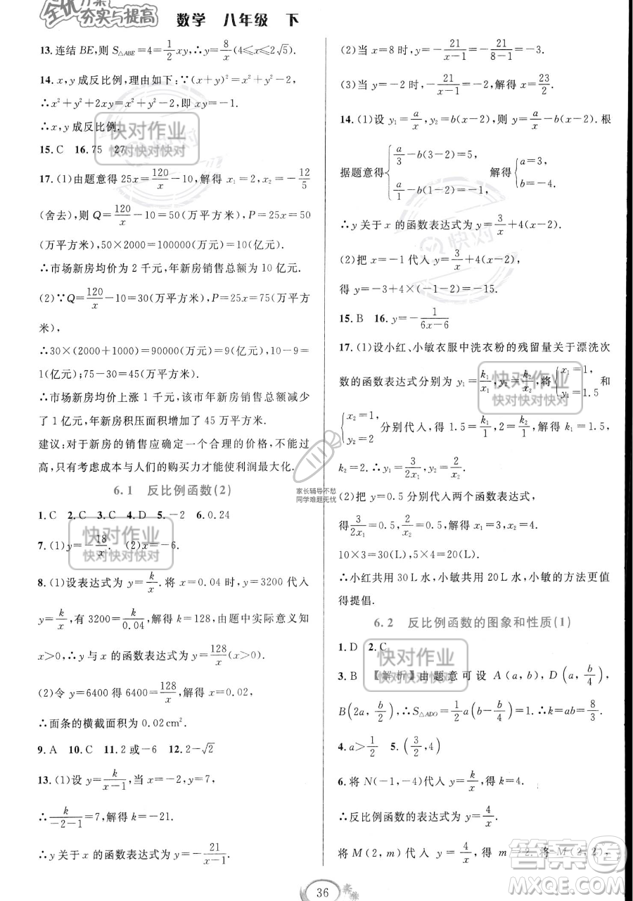 華東師范大學(xué)出版社2023全優(yōu)方案夯實與提高八年級下冊數(shù)學(xué)浙教版參考答案