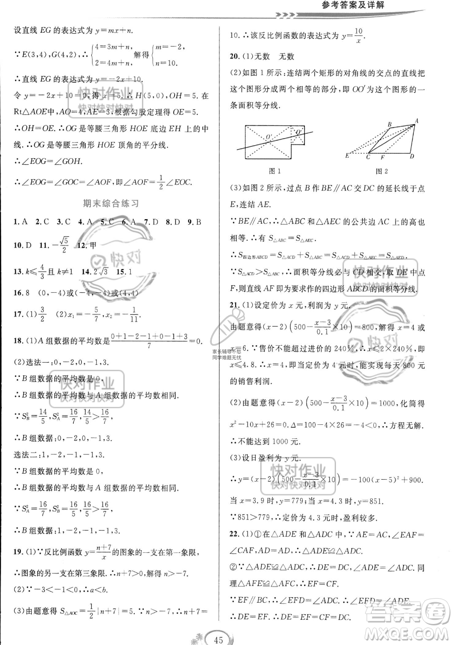 華東師范大學(xué)出版社2023全優(yōu)方案夯實與提高八年級下冊數(shù)學(xué)浙教版參考答案