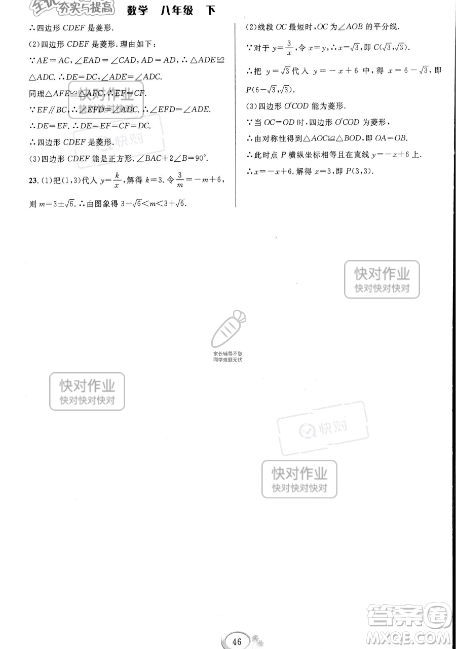 華東師范大學(xué)出版社2023全優(yōu)方案夯實與提高八年級下冊數(shù)學(xué)浙教版參考答案