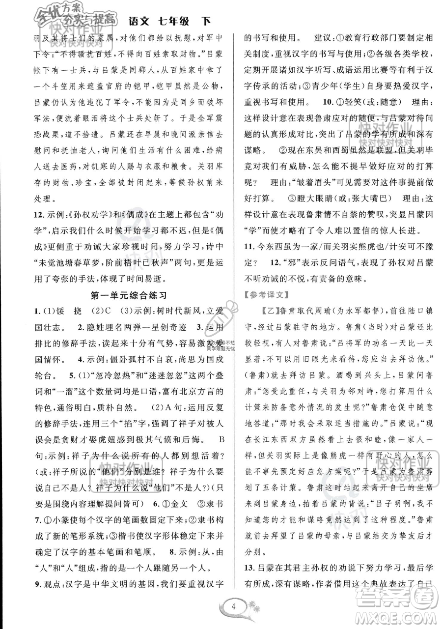 華東師范大學出版社2023全優(yōu)方案夯實與提高七年級下冊語文通用版參考答案