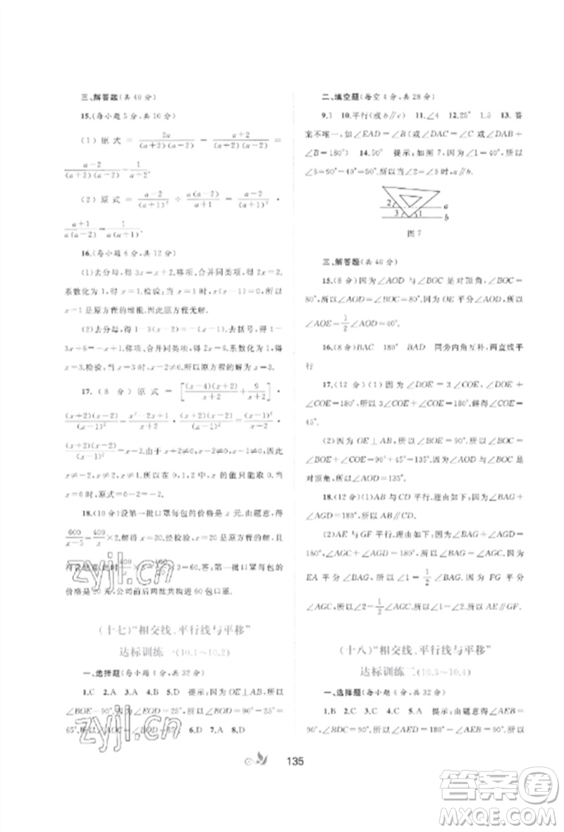 廣西師范大學出版社2023新課程學習與測評單元雙測七年級數(shù)學下冊滬科版C版參考答案