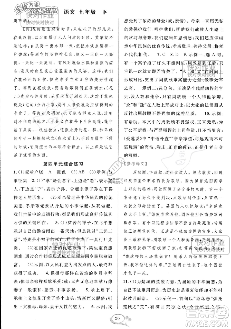 華東師范大學出版社2023全優(yōu)方案夯實與提高七年級下冊語文通用版參考答案